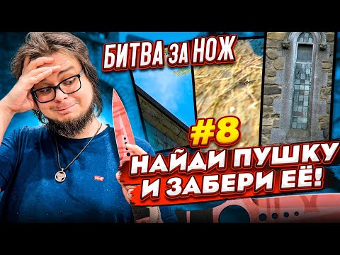 Видео: БИТВА ЗА НОЖ! КТО НАЙДЕТ ПОТЕРЯННЫЙ НОЖ НА КАРТЕ - ТОТ ЕГО И ЗАБЕРЁТ В CS:GO!