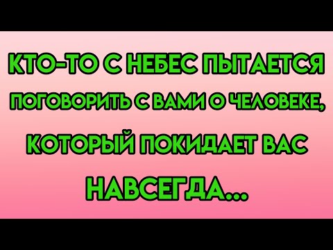 Видео: Кто-то с небес пытается поговорить с вами о человеке, который покидает вас навсегда...