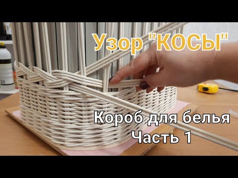 Видео: "КОСЫ". Узор на коробе для белья. Часть1 /braid pattern/zopf-Muster/padrão da trança/ўзор каса/