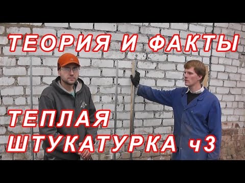 Видео: 7.127 ТЕПЛАЯ ШТУКАТУРКА замес  ч3*