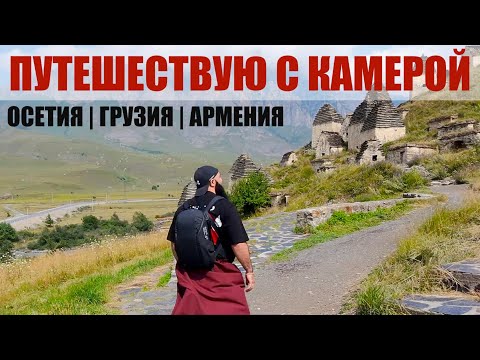 Видео: На что я снимаю в путешествиях | Осетия | Грузия | Армения