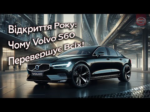 Видео: Огляд Volvo S60 plug-in Hybrid T8