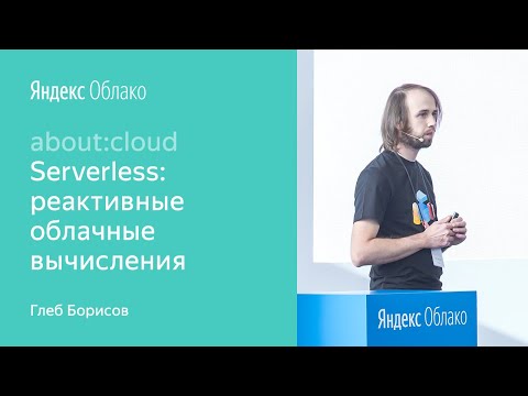 Видео: 008. Serverless: реактивные облачные вычисления – Глеб Борисов