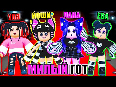 Видео: ПОКАЗ МОД, НО МЫ ГОТЫ! Roblox Fashion Famous