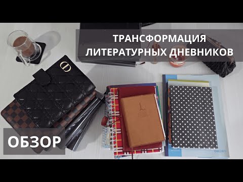 Видео: Обзор изменений в моих читательских дневниках. Будни аспиранта