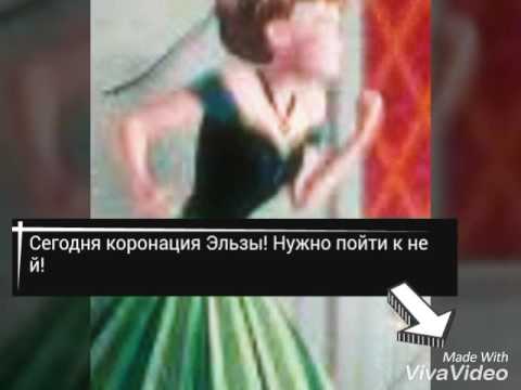 Видео: Сердцу не прикажешь 3(Эльза,Рапунцель,Анна,Джек,Юджин,Кромешник)