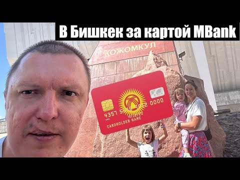 Видео: Go в Бишкек столицу Кыргызстана, за картой МБанка (Каспи нам надоел=) шутка Kaspi мама, а MBank папа