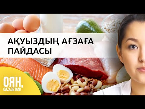 Видео: АҚУЫЗДЫҢ  МАҢЫЗЫ