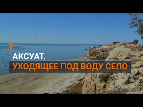 Видео: Аксуат. Уходящее под воду село