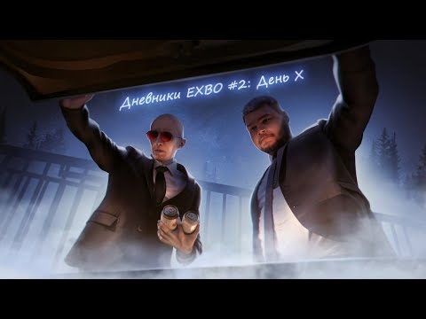 Видео: Дневники EXBO #2: День Х | STALCRAFT