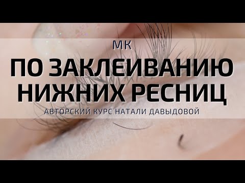 Видео: МК ПО ЗАКЛЕИВАНИЮ НИЖНИХ РЕСНИЦ/ИЗОЛИРОВАНИЕ НИЖНИХ РЕСНИЦ