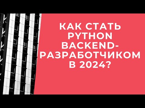 Видео: Как стать python backend-разработчиком в 2024? Python с нуля. Django. Веб-разработка на python.