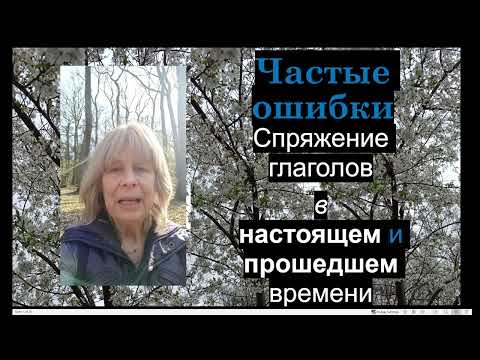 Видео: Краткий курс словацкой грамматики III. Спряжение глаголовв настоящем и прошедшем времени.