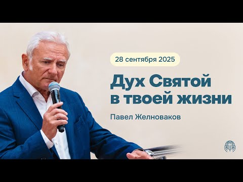 Видео: Дух Святой в твоей жизни | Павел Желноваков 28/09/2025
