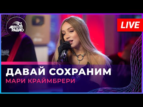 Видео: Мари Краймбрери - Давай Cохраним (LIVE @ Авторадио)