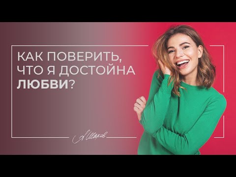 Видео: Как поверить, что вы достойны любви? Женская психология. Психолог Александр Шахов. Самооценка