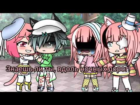 Видео: Клип [Знаешь ли ты]Gacha Life
