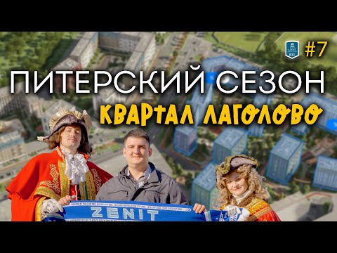 Видео: Квартал Лаголово. Агент ВИК #7. Питерский сезон