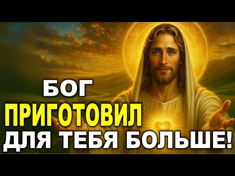 Видео: ИЗБРАННЫЙ, СЕГОДНЯ БОГ ДАЁТ ТЕБЕ ВСЁ, ЧЕГО НЕ ХВАТАЛО, И ЕЩЁ БОЛЬШЕ!