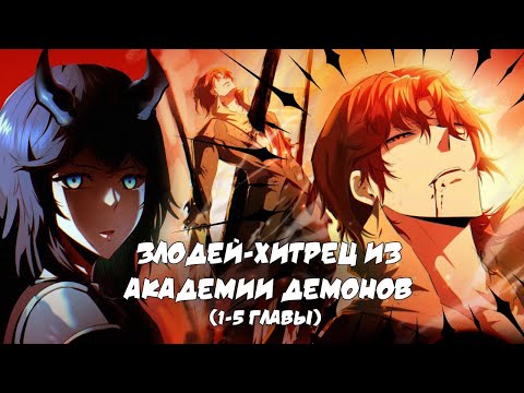 Видео: Озвучка манги | Злодей-хитрец из академии демонов | 1-5 Главы