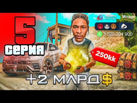 Видео: +2 МЛРД Лучший Старт Для новичка в 2025 году -📈💸 - ПУТЬ БОМЖА на АРИЗОНА РП #5 (аризона рп)