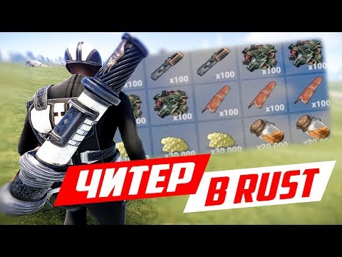 Видео: РЕЙД САМОГО БОГАТОГО ЧИТЕРА! - ЧИТ ПАТРУЛЬ В RUST