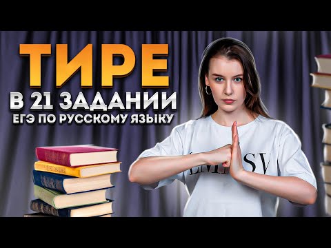 Видео: ТИРЕ: правила постановки || Задание 21 в ЕГЭ по русскому языку