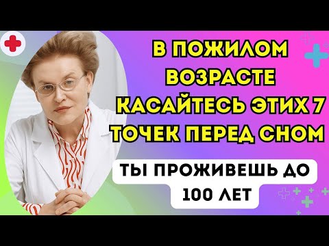 Видео: В Пожилом Возрасте Касайтесь Этих 7 Точек Перед Сном — И Будете Крепко Спать И Жить До 100 Лет!   Ma