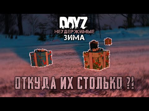 Видео: #7: Откуда Их Столько?! | DayZ Неудержимые Зима | Райз в Дейз 2021