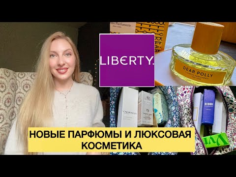Видео: НОВЫЕ ПАРФЮМЫ И ЛЮКСОВАЯ КОСМЕТИКА💎С САЙТА LIBERTY✨ SHOPPING HAUL🛍️ ENGLAND 