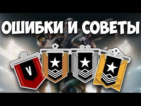 Видео: Советы новичкам: как лучше играть и побеждать | Rainbow Six Siege