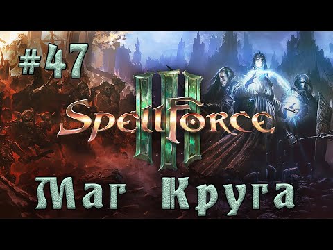 Видео: SpellForce 3 - Прохождение на русском (серия 47) Военный совет