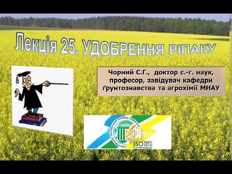 Видео: Агрохімія. Лекція 25. Удобрення ріпаку (2).