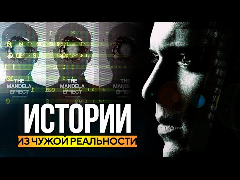 Видео: ● Матричная Жуть. ЧУЖАЯ РЕАЛЬНОСТЬ. Истории от Зрителей Канала