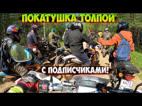 Видео: ПОКАТУШКА ТОЛПОЙ С ПОДПИСЧИКАМИ! УСТРОИЛИ ПРОХВАТ!?