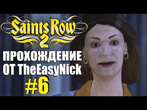 Видео: Saints Row 2. Прохождение. #6. Опять в тюрьму.