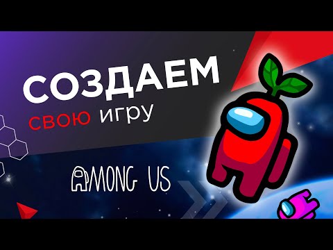Видео: Как создать игру Among Us на scratch новичку?
