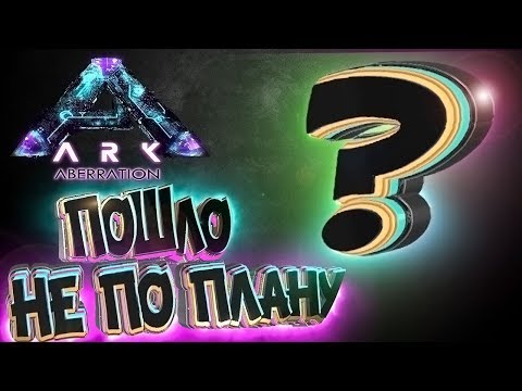 Видео: Я НЕ ПЛАНИРОВАЛ ЭТО СНИМАТЬ - ARK Aberration Выживание #9