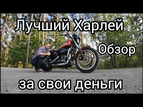 Видео: Harley Davidson Sportster 883 R обзор