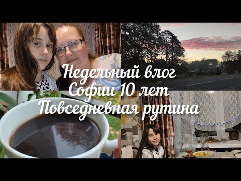 Видео: Недельный влог//Софии 10 лет// Ежедневная рутина.