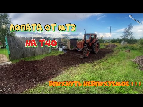 Видео: Лопата от МТЗ на Т40!