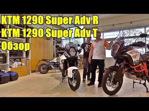 Видео: KTM 1290 Super Adventure R и T: обзор и сравнение мотоциклов