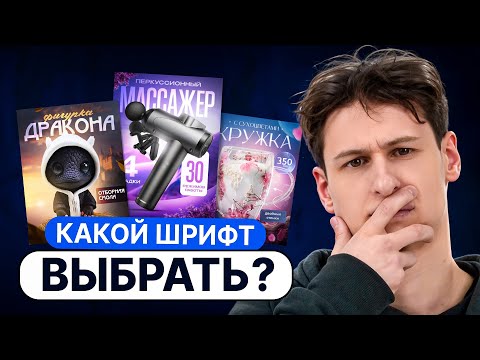 Видео: Как правильно ПОДОБРАТЬ ШРИФТ для инфографики на маркетплейсе