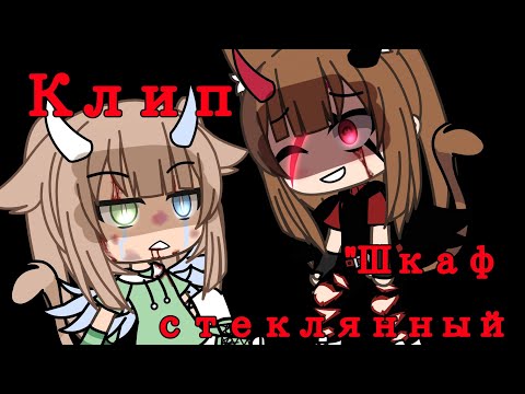 Видео: ❗|Клип|❗-🔪|Шкаф стеклянный|🔪-❗|гача лайф|❗