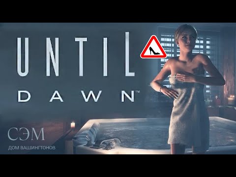 Видео: Until Dawn . 5 серия.🩸🔪 С ЖЕНСКОЙ ТОЧКИ ЗРЕНИЯ