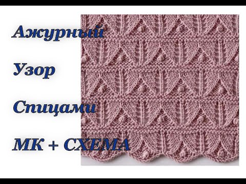 Видео: КРАСИВЫЙ узор спицами. Ажурный узор с "шишечками".