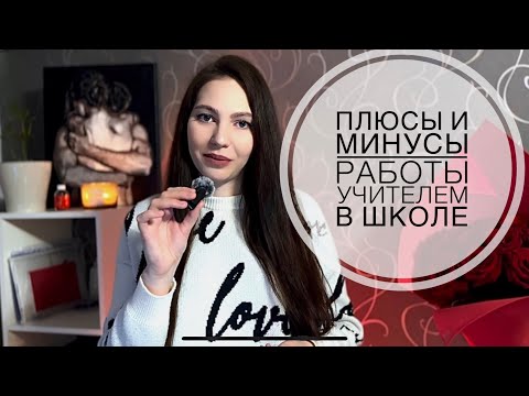 Видео: ПЛЮСЫ И МИНУСЫ РАБОТЫ УЧИТЕЛЕМ В ШКОЛЕ