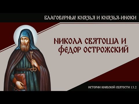 Видео: В. Дятлов. 13.2. Истории киевской святости. Благоверные князья и князья-иноки.