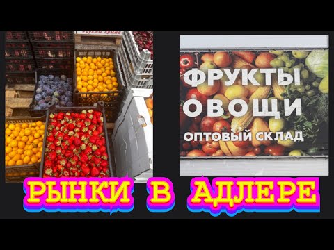 Видео: КАКИЕ ЦЕНЫ НА РЫНКАХ АДЛЕРА В СЕЗОН?