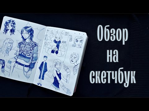 Видео: Обзор на скетчбук №6//мини комиксы, Hazbin Hotel, ностальгия